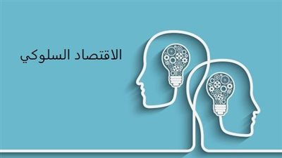 ما هو الاقتصاد السلوكي