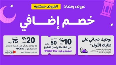 أفضل 6 عروض رمضان من أمازون الإمارات 2025