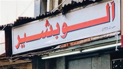 مطعم ألو بشير في البحرين و سر الإقبال رغم بساطة الخيارات
