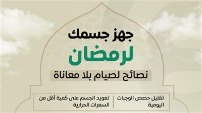 12 نصيحة تفيد بها جسمك لشهر رمضان متعلقة بالنوم و الطعام