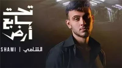 أغنية مسلسل تحت سابع أرض تتصدر التريند