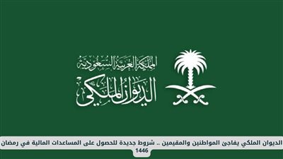 الديوان الملكي السعودي يعلن عن شروط و متطلبات المساعدات المالية لشهر رمضان ٢٠٢٥