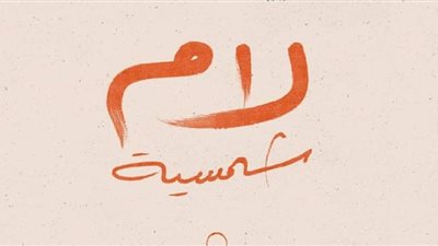 مسلسل لام شمسية يبدأ عرضه في النصف الثاني من شهر رمضان 