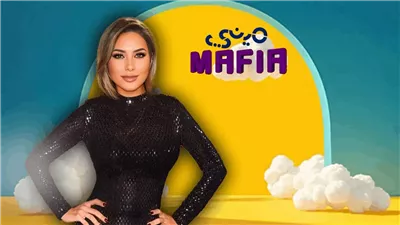 برنامج ميني مافيا مع كارين سلامة أوقات و قنوات العرض