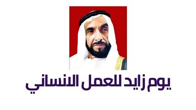 يوم زايد للعمل الإنساني، يلهم قيم الكرم و العمل الإنساني