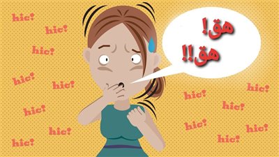 لماذا يُصاب بعض الناس بالحازوقة عند الأكل بسرعة