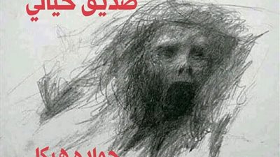قصة صديق خيالي للكاتب حماده هيكل