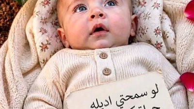 لقيت طفل رضيع سما سامح