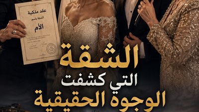 قبل فرحي أجبرتني أمي أكتب شقتي بأسمها حماده هيكل
