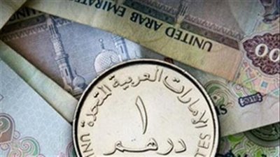 استقرار في أسعار الدرهم الإماراتي وسط متابعة الأسواق للتطورات العالمية ليوم 18 يونيو 2026