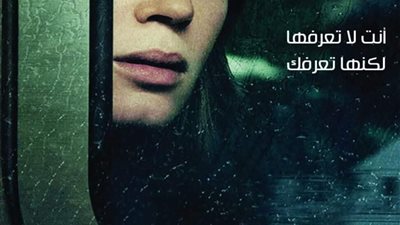 فتاة القطار حماده هيكل 