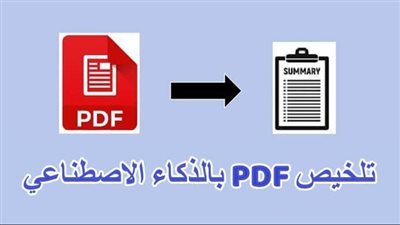 منصة تلخيص PDF العربية تزوّد الباحثين بخلاصات فورية