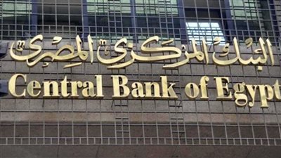البنك المركزي المصري يسحب سيولة بـ412.2 مليار جنيه من 20 بنكًا