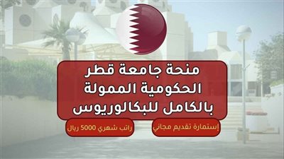 منحة جامعة حمد بن خليفة 2025 في قطر تشمل البكالوريوس والماجستير والدكتوراه
