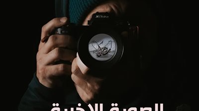 الصورة الأخيرة قصة بقلم حماده هيكل 