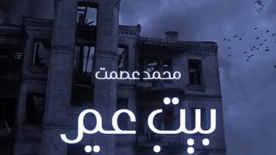 بيت عم صفوت قصة محمد عصمت 