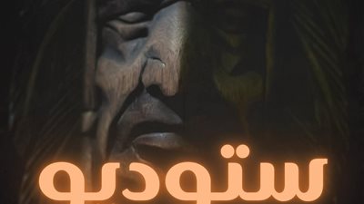 ستديو نحت قصة محمد عصمت 
