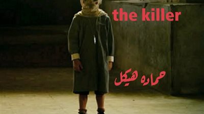 القاتل كتابة حماده هيكل 