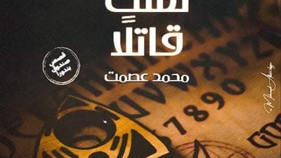 لست قاتلا قصة محمد عصمت 