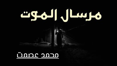 قصة مرسال الموت كتابة محمد عصمت 