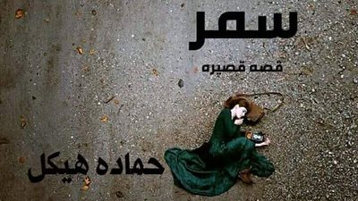قصة سمر كتابة حماده هيكل 