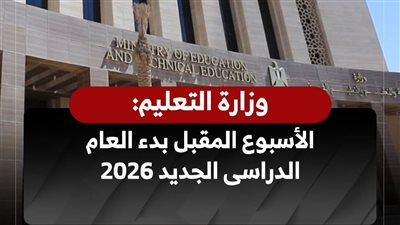 بداية العام الدراسي الجديد 