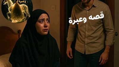 قصة واقعية مؤلمة 