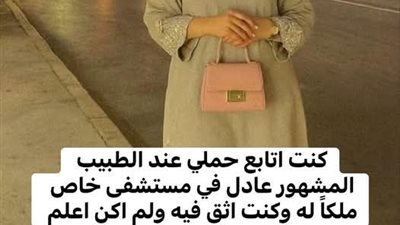 كنت اتابع حملي عند الطبيب المشهور 