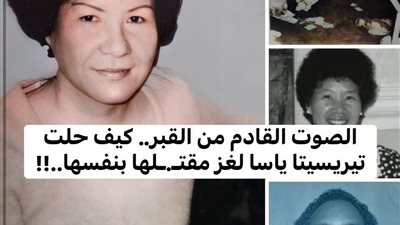 الصوت القادم من القبر 