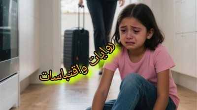 عدت من رحلتي قبل الموعد بيوم واحد 