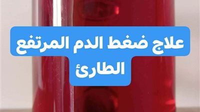 علاج ارتفاع ضغط الدم الطارئ 