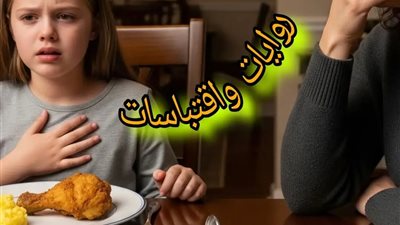أنقذت طفله فوجدت نفسي 