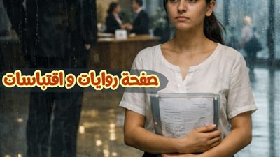 بنت بسيطة اترفضت في مقابلة شغل عشان لبسها مني السيد