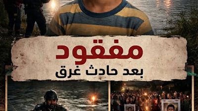مفقود بعد حادث غرق ل نور محمد 